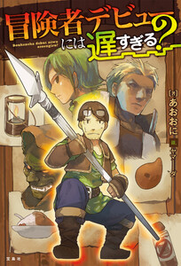 冒険者デビューには遅すぎる?