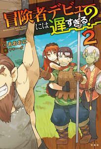 冒険者デビューには遅すぎる? 2 電子書籍版