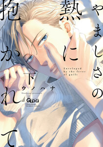 やましさの熱に抱かれて 【電子限定特典付き】(下) 電子書籍版