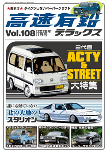 高速有鉛デラックス2026年1月号
