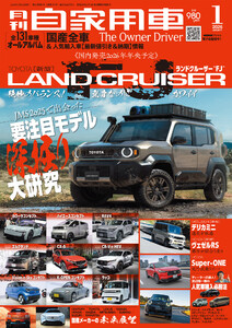 月刊自家用車2026年1月号
