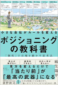 小さな会社がルールを変えるポジショニングの教科書―「個性」で市場を動かす思考法
