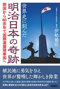 世界史に刻んだ明治日本の奇跡 開国から60余年で国際連盟理事国へ