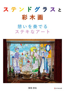 ステンドグラスと彩木画 憩いを奏でるステキなアート 電子書籍版