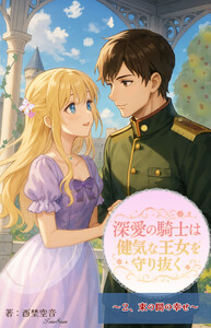 深愛の騎士は健気な王女を守り抜く(2) 束の間の幸せ