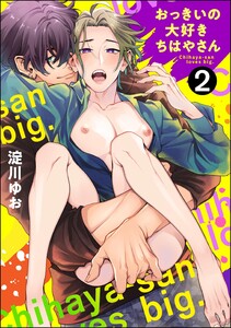 おっきいの大好きちはやさん(分冊版) 【第2話】