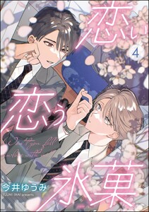 恋い恋う氷菓(分冊版) 【第4話】