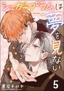 シュガープラムは夢を見ない(分冊版) 【第5話】 電子書籍版