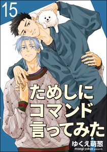 ためしにコマンド言ってみた(分冊版) 【第15話】 電子書籍版