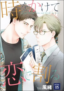 時をかけて恋で割る(分冊版) 【第5話】 電子書籍版
