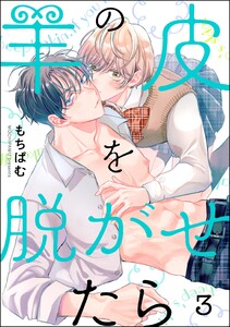 羊の皮を脱がせたら(分冊版) 【第3話】 電子書籍版
