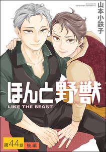 ほんと野獣(分冊版) 【第44話 後編】 電子書籍版