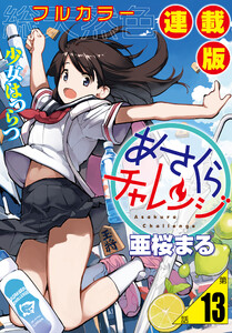 あさくらチャレンジ<フルカラー連載版>13話 常盤あかり・守山彩奈・お寿司チャレンジ