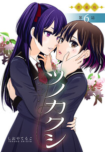 ツノカクシ<連載版>6話 略奪 電子書籍版