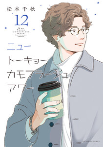 ニュートーキョーカモフラージュアワー(12)