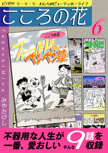 こころの花～ビバ!!!! ラ・ラ・ラ・わしらのビューティホーライフ～(6)
