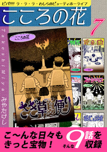 こころの花～ビバ!!!! ラ・ラ・ラ・わしらのビューティホーライフ～(7) 電子書籍版