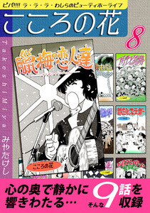 こころの花～ビバ!!!! ラ・ラ・ラ・わしらのビューティホーライフ～(8) 電子書籍版