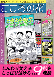 こころの花～ビバ!!!! ラ・ラ・ラ・わしらのビューティホーライフ～(9) 電子書籍版