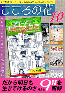 こころの花～ビバ!!!! ラ・ラ・ラ・わしらのビューティホーライフ～(10) 電子書籍版