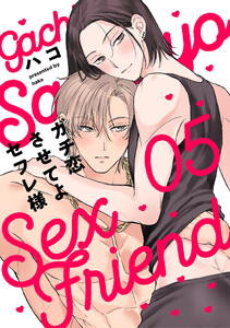 ガチ恋させてよセフレ様 act.5