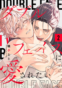 ダブルフェイスに愛されたい act.2
