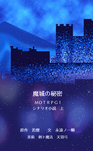 魔城の秘密 MOTRPG1 シナリオ小説 上