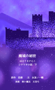 魔城の秘密 MOTRPG1 シナリオ小説 下 電子書籍版