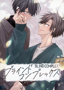 ブラインドコンプレックス #1