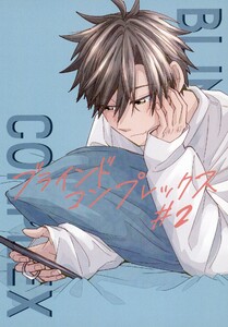 ブラインドコンプレックス #2 電子書籍版