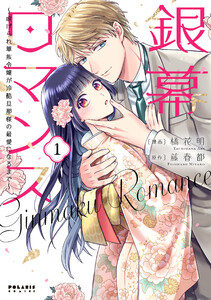 銀幕ロマンス ～虐げられ華族令嬢が冷酷旦那様の最愛になるまで～(1)