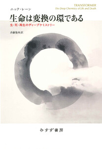 生命は変換の環である――生・死・再生のディープケミストリー