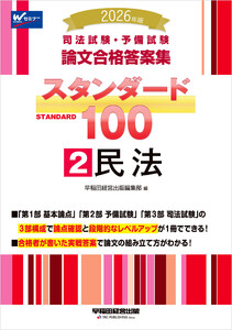 2026年版 司法試験・予備試験 論文合格答案集 スタンダード100 2 民法 電子書籍版