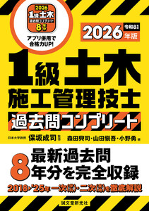 1級土木施工管理技士 過去問コンプリート 2026年版