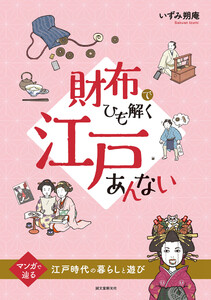 財布でひも解く江戸あんない