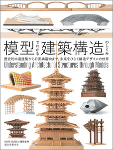 模型でわかる建築構造のしくみ