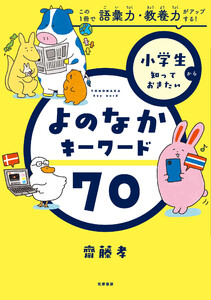 小学生から知っておきたい よのなかキーワード70 ――この1冊で語彙力・教養力がアップする! 電子書籍版