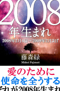 2008年(2月4日～2009年2月3日)生まれの人の運勢