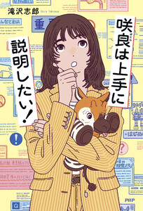 咲良は上手に説明したい!