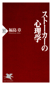 ストーカーの心理学