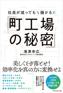 社員が減っても儲かる「町工場の秘密」