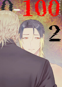 0-100 (2) 電子書籍版
