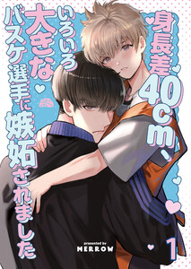 身長差40cm、いろいろ大きなバスケ選手に嫉妬されました【分冊版】 (1)