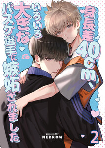 身長差40cm、いろいろ大きなバスケ選手に嫉妬されました【分冊版】 (2) 電子書籍版