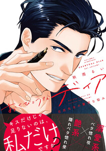 おくびょうなディア 百武先生の贅沢な悩み