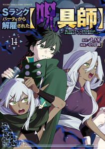 Sランクパーティから解雇された【呪具師】～『呪いのアイテム』しか作れませんが、その性能はアーティファクト級なり……!～ (14)