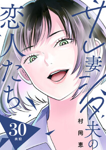 サレ妻シタ夫の恋人たち[comic tint] 分冊版 (30)