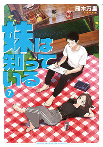 妹は知っている (7)【電子限定特典イラスト付き】