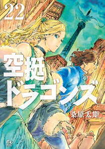 空挺ドラゴンズ (22)