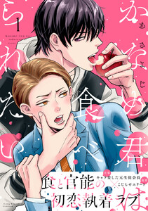 かなめ君は食べられたい (1)